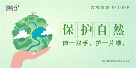 尊重自然 顺应自然 保护自然_讲文明树新风公益广告_杭州网热点专题
