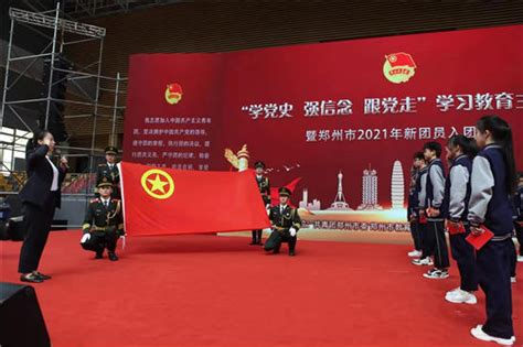 “青春心向党 奋进新征程” 郑州市2021年新团员入团啦！_社会热点_社会频道_云南网