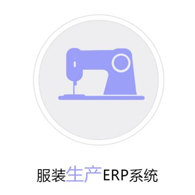 【服装ERP软件_服装类erp系统_服装生产管理软件】价格_厂家-供应商网