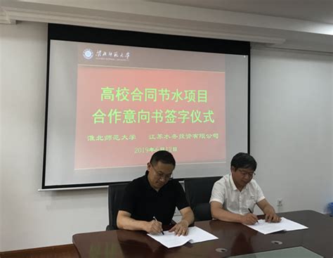 江苏水务与淮北师范大学签订高校合同节水项目合作意向书