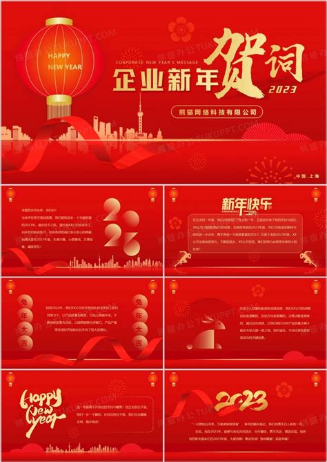 红色喜庆简约风2023企业新年贺词PPT模板下载_熊猫办公