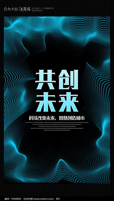 共创未来科技海报_红动网
