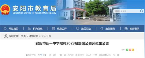 河南安阳市新一中学招聘2023届部属公费师范生公告【20名】