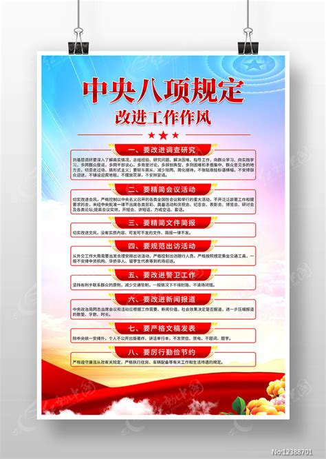 八项规定党建展板图片素材_党建学习图片_展板图片_第5张_红动中国