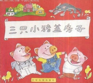 水彩画故事《三只小猪盖房子》精彩动听的寓言故事，宝宝早教幼儿_腾讯视频