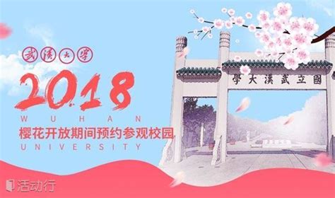 2018年樱花开放期间预约参观武汉大学校园（官方唯一预约通道） _精彩城市生活，尽在活动行！！