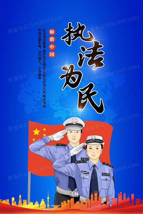 公安宣传海报PSD素材免费下载_红动中国