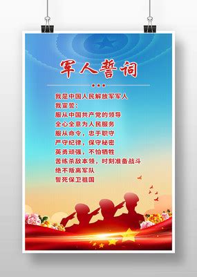军人誓词海报设计图片_党建学习设计图片_8张设计图片_红动中国