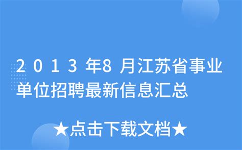 2013年8月江苏省事业单位招聘最新信息汇总