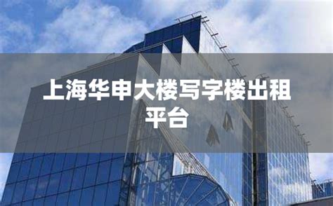 上海兆丰环球大厦写字楼出租平台_上海租办公室