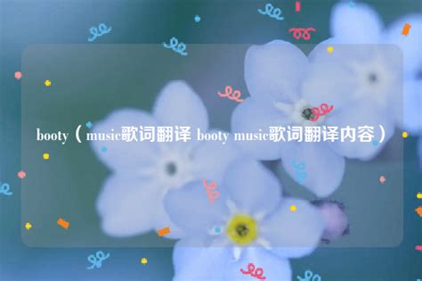 booty（music歌词翻译 booty music歌词翻译内容）-www.zzfa.cc
