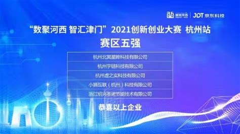 “数聚河西 智汇津门”2021创新创业大赛杭州站复赛圆满举行 - 中国第一时间