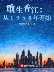 第一章 重活在香江1986_重生香江：从1986年开始小说免费阅读 – 红袖读书