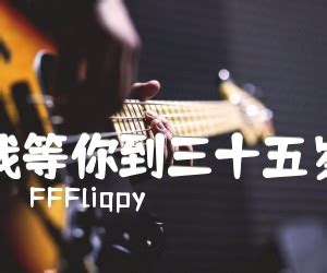 FFFliqpy《我等你到三十五岁吉他谱》G调原版图片谱-吉他控
