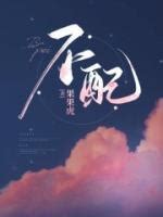 林婳秦砚是什么小说主角 《不配》免费阅读_巨语文学网