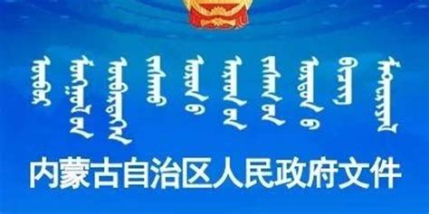 @内蒙古人，这“五大任务”与您息息相关_北京日报网