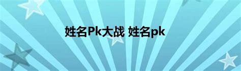 姓名Pk大战 姓名pk_StyleTV生活网
