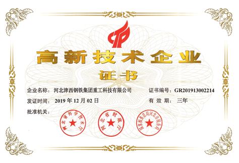高新技术企业证书_河北津西钢铁集团重工科技有限公司