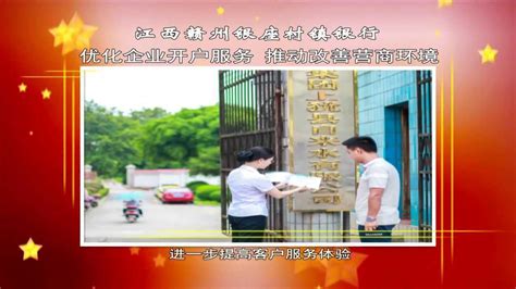 江西赣州银座村镇银行优化企业开户服务_腾讯视频