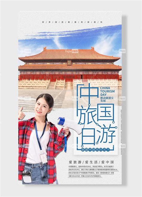 爱旅游爱生活爱中国日中国旅游推动旅游业发展旅游中国乐行天下海报设计素材模板下载 - 图巨人