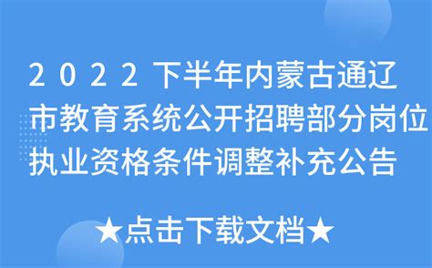 2022下半年内蒙古通辽市教育系统公开招聘部分岗位执业资格条件调整补充公告
