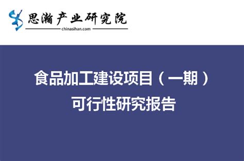 河南省鹤壁市-食品加工建设项目（一期）可行性研究报告_财富号_东方财富网