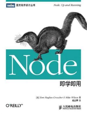 JavaScript - Node即学即用(图灵程序设计丛书).epub - 《程序人生 阅读快乐》 - 极客文档