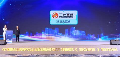 2022中国互联网综合实力百强企业名单发布 三七互娱连续10年上榜