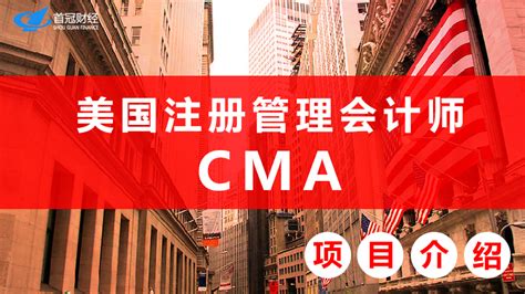 会计培训班_CMA-美国注册管理会计师_北京首冠教育