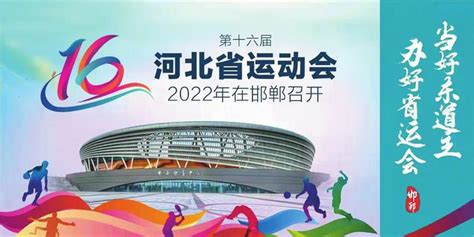 第十六届河北省运动会2022年在邯郸召开_手机新浪网