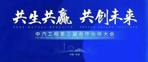 天津经开区企业SEW-中国公司荣获中汽工程“共生共赢 共创未来”