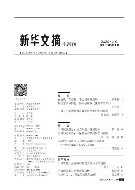 新刊：新华文摘2020年第24期封面和目录-搜狐大视野-搜狐新闻