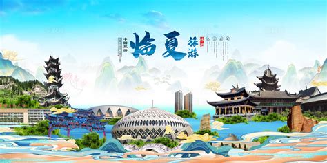 临夏旅游地标宣传海报设计图片下载_红动中国