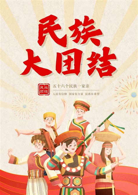 黄红色手绘民族团结插画手绘宣传中文海报 - 模板 - Canva可画