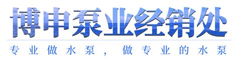 2015年水泵十大品牌排行榜_博申泵业