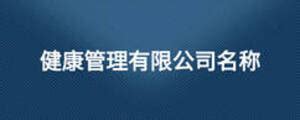 广州至善健康管理咨询有限公司2020最新招聘信息_电话_地址 - 58企业名录