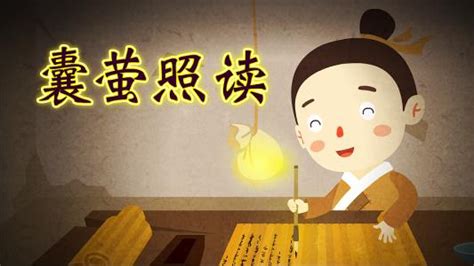 中华传统美德故事-囊萤夜读的故事 | 说明书网