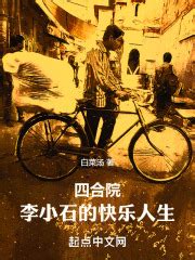 第一章 重生 _《四合院：李小石的快乐人生》小说在线阅读 - 起点中文网