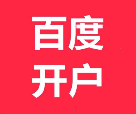 随州百度开户-258jituan.com企业服务平台