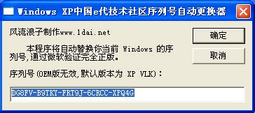 XP序列号自动更换器-xp序列号替换器-XP序列号自动更换器下载 v1.0官方版-完美下载