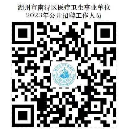 浙江省湖州市市级医疗卫生单位2023年公开招聘事业编制卫生人才第一批考核入围体检人员名单公示（一）