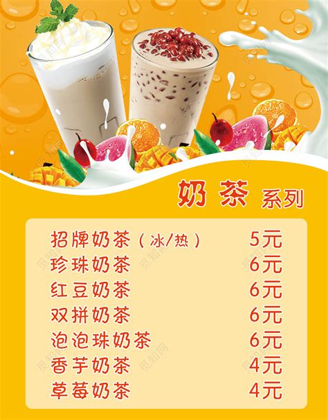 奶茶饮料价格表饮品海报价目表图片下载 - 觅知网