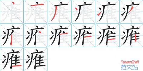 痽的笔顺_汉字痽的笔顺笔画 - 笔顺查询 - 范文站