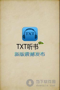TXT听书软件|TXT听书 V3.0.2 安卓版下载_当下软件园