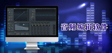 声音编辑软件下载-声音编辑软件(cool edit)官方版下载-PC下载网