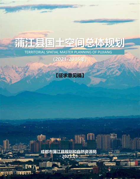 四川省蒲江县国土空间总体规划（2021-2035 年）.pdf - 国土人