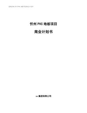 忻州PVC地板项目商业计划书（参考模板）