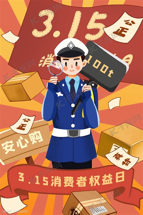 卡通315消费者权益保护日插画图片-千库网