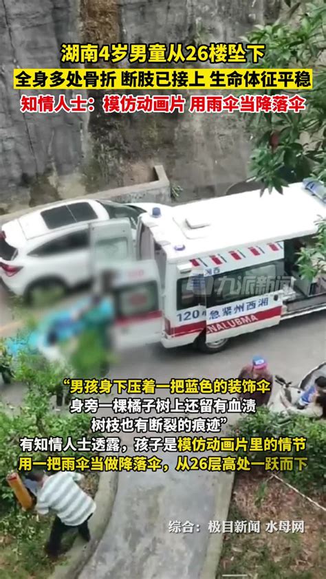 5月26日，湖南吉首。从26楼坠下的男童生命体征平稳，断肢已接上。知情人士：模仿动画片用雨伞当降落伞。_腾讯视频