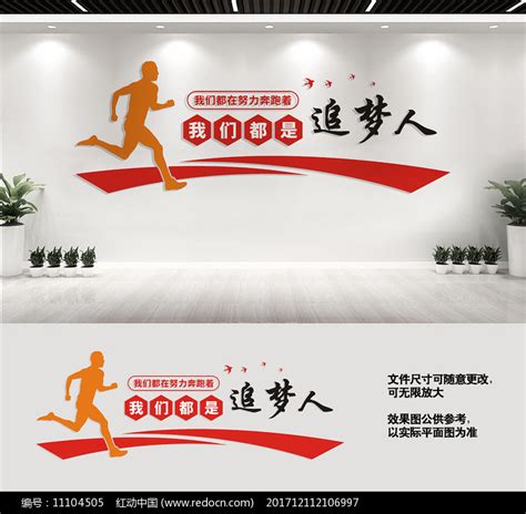 我们都是追梦人励志标语文化墙图片下载_红动中国